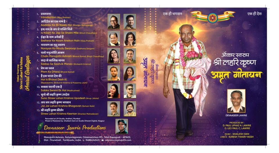 Omkar Swaroop Shree Lahari Krishna Amrut Geetayan devotional album
