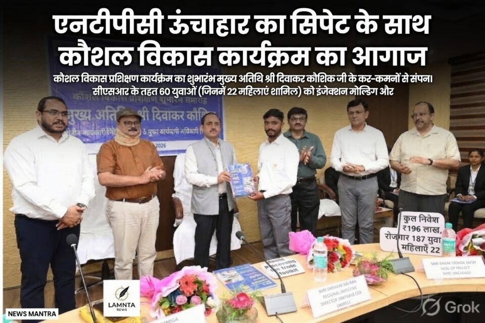 एनटीपीसी ऊंचाहार कौशल विकास कार्यक्रम